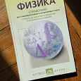 Отдается в дар Книга «Физика. Справочник для школьников и поступающих в вузы». Автор: Олег Кабардин