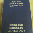 Отдается в дар Англо-русский словарь 1968 года