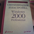 Отдается в дар Книга «Оптимизация и настройка Windows 2000 Pro.»