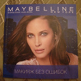 Отдается в дар Maybelline — Макияж без ошибок