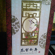 Отдается в дар открытка китайская новогодняя для коллекции