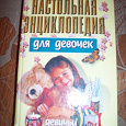 Отдается в дар Настольная энциклопедия для девочек
