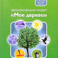 Отдается в дар Книга «Экологический проект „Мое дерево“»