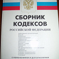 Отдается в дар Сборник кодексов Российской Федерации