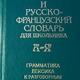 Отдается в дар Французско-русский и русско-французский словарик