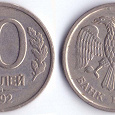 Отдается в дар монетка 10 рублей ММД