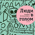 Отдается в дар Книга «Люди в голом» Аствацатуров