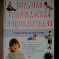 Отдается в дар Книга для молодых мам и пап.