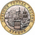 Отдается в дар 10 рублей «Зубцов» 2016 года