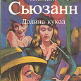 Отдается в дар книга Жаклин Сьюзан «Долина кукол»