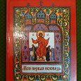 Отдается в дар Книга «Моя первая исповедь»