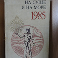 Отдается в дар Книга «На суше и на море».