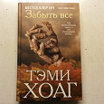 Отдается в дар Книга Тэми Хоаг «Забыть все»