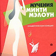 Отдается в дар Книга Изабель Вульф «Мучения Минти Мэлоун»