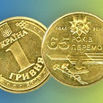 Отдается в дар Монета 1 гривна 65 лет победы