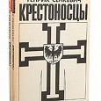 Отдается в дар «Крестоносцы» Генрик Сенкевич