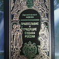 Отдается в дар Книга «Православие и грядущие судьбы России»
