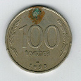 Отдается в дар Монета 100 руб 1993