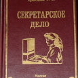 Отдается в дар Книга «Секретарское дело»