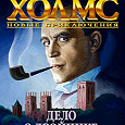 Отдается в дар Дело о двойнике Холмса, Вэл Эндрюс, Ян Уокер, Джон Норт