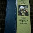 Отдается в дар Иоганн Вольфганг Гете «Фауст»