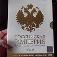 Отдается в дар DVD-диски «Российская Империя»