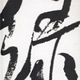 Отдается в дар В.Г. Белозёрова «Искусство китайской каллиграфии»