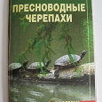 Отдается в дар Книга о черепахах