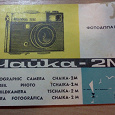 Отдается в дар инструкция на фотоаппарат «Чайка -2м»