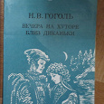 Отдается в дар Книга: Н.В.Гоголь: Вечера на хуторе близ Диканьки