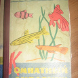 Отдается в дар Книги про рыб