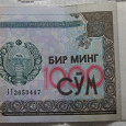Отдается в дар Деньги. 1000 узбекских СУМ.
