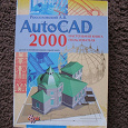 Отдается в дар AutoCAD