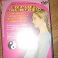 Отдается в дар DVD «Гимнастика для беременных»