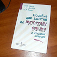 Отдается в дар Пособие по руссокму языку