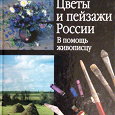 Отдается в дар Книга. Цветы и пейзажи России.