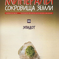 Отдается в дар минералы сокровища земли журнал № 99