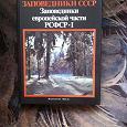 Отдается в дар Книга Заповедники СССР