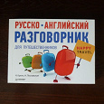 Отдается в дар Разговорник (русско-английский)