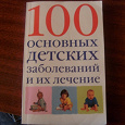 Отдается в дар Книжка преднозначенная для лечения детских заболеваний