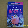 Отдается в дар Книга «Курс начинающего богача»Авторы Марина и Валерий Коноваленко