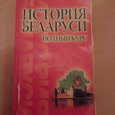 Отдается в дар Книги по истории Беларуси