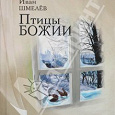 Отдается в дар Иван Шмелев «Птицы Божии»