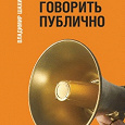 Книга учимся говорить публично. На публику книга. Книги о выступлениях на публике. На публику книга. На публику книга.
