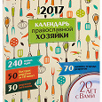 Отдается в дар Календарь православной хозяйки на 2017 год