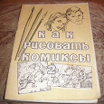 Отдается в дар Книга «Как рисовать комиксы в стиле марвела. Часть 2»