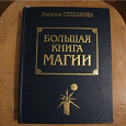 Отдается в дар «Большая книга магии» Наталья Степанова