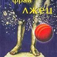 Отдается в дар Стивен Фрай «Лжец»