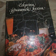 Отдается в дар Книга «Секреты домашней кухни»