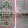 Отдается в дар Государственный кредитный билет. 10 рублей. 1909 год.
